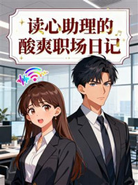 《读心助理的酸爽职场日记》-MYHD 《读心助理的酸爽职场日记》-MYHD