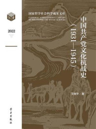 《中国共产党文化抗战史（1931-1945）》-王继平