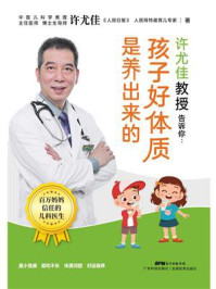 《许尤佳教授告诉你：孩子好体质是养出来的》-许尤佳