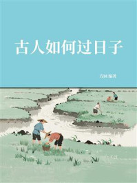 《古人如何过日子》-方回