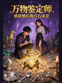 《万物鉴定师:被退婚后我点石成金》-MYHD 《万物鉴定师:被退婚后我点石成金》-MYHD