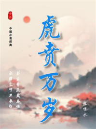 《虎贲万岁（张恨水经典作品系列）》-张恨水