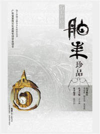 《海上丝路之舶来珍品》-陈鸿钧
