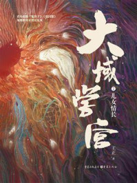 《大域学宫2:儿女情长》-王正 《大域学宫2:儿女情长》-王正