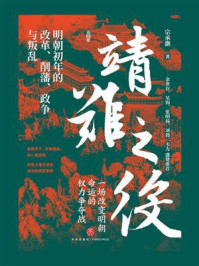 《靖难之役：明朝初年的改革、削藩、政争与叛乱》-宗承灏