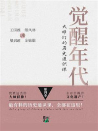 《觉醒年代：大师们的历史通识课（第4季）》-王国维