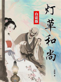 《灯草和尚（白话版）》-高则诚
