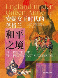 《安妮女王时代的英格兰：和平之境》-乔治·麦考莱·屈威廉