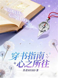 《穿书指南：心之所往》-MYHD