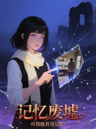 《记忆废墟？可我能看见记忆!》-MYHD