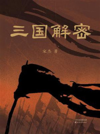 《三国解密》-宋杰
