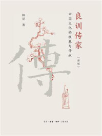 《良训传家：中国文化的根基与传承（新版）》-韩昇