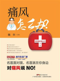 《痛风怎么办？》-魏华