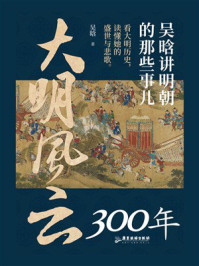 《大明风云300年：吴晗讲明朝的那些事儿》-吴晗