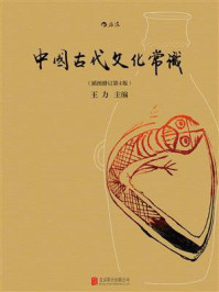 《中国古代文化常识（插图修订第4版）》-王力