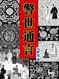 《警世通言（三言二拍系列）》-冯梦龙