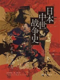 《日本中世战争史：武士的命运与下克上》-吴座勇一