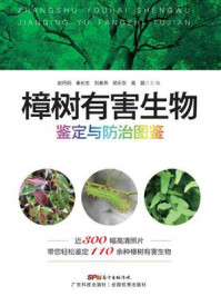 《樟树有害生物鉴定与防治图鉴》-赵丹阳