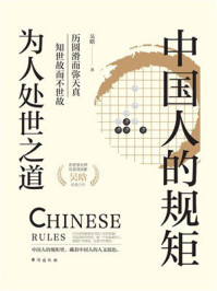 《中国人的规矩》-吴晗