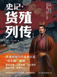 《史记·货殖列传（外三种）》-司马迁