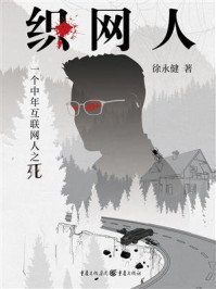 《织网人:一个中年互联网人之死》-徐永健 《织网人:一个中年互联网人之死》-徐永健
