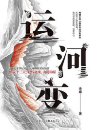 《运河变》-余威 《运河变》-余威