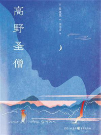 《高野圣僧》-泉镜花 《高野圣僧》-泉镜花