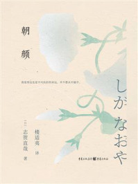 《朝颜》-志贺直哉 《朝颜》-志贺直哉