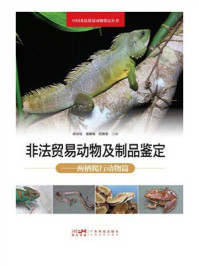《非法贸易动物及制品鉴定：两栖爬行动物篇》-胡诗佳