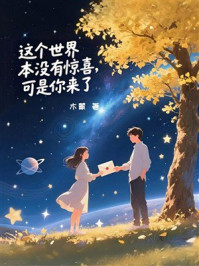 《这个世界本没有惊喜，可是你来了》-木蒙