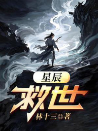 《星辰救世》-林十三