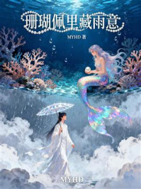 《珊瑚佩里藏雨意》-MYHD