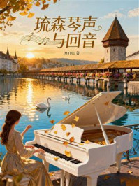 《琉森琴声与回音》-MYHD