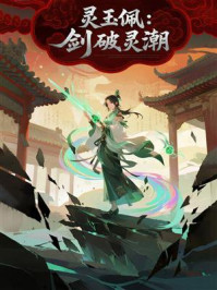 《灵玉佩：剑破灵潮》-MYHD