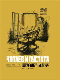 《夏伯阳与虚空》-维克多·佩列文 《夏伯阳与虚空》-维克多·佩列文