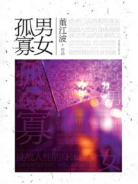 《孤男寡女》-董江波 《孤男寡女》-董江波