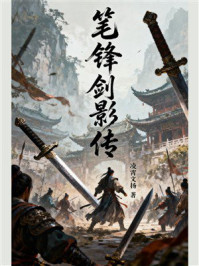 《笔锋剑影传》-凌霄文扬 《笔锋剑影传》-凌霄文扬