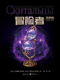 《冒险者:流浪者(四部曲 卷4)》-玛琳娜·加琴科 《冒险者:流浪者(四部曲 卷4)》-玛琳娜·加琴科