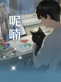 《呢喃》-刘陈 《呢喃》-刘陈