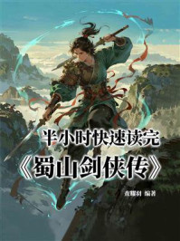 《半小时快速读完《蜀山剑侠传》》-查耀羽 《半小时快速读完《蜀山剑侠传》》-查耀羽