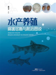 《水产养殖病害诊断与防治图说》-颜远义