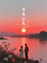 《日出江花》-海臻 《日出江花》-海臻