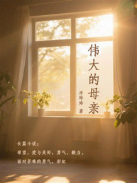 《伟大的母亲》-汪玲玲 《伟大的母亲》-汪玲玲