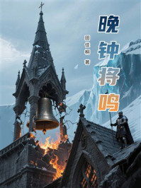 《晚钟将鸣》-田佳桐 《晚钟将鸣》-田佳桐