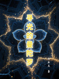 《寻光的曼陀罗》-丘杰夫 《寻光的曼陀罗》-丘杰夫