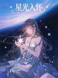 《星光入怀》-MYHD