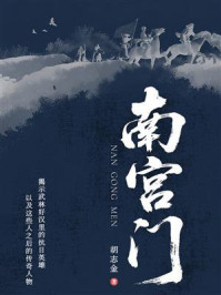 《南宫门》-胡志金