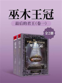 《最后的君王·卷一：巫木王冠（全2册）》-泰德·威廉姆斯