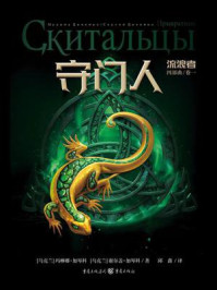 《流浪者四部曲·卷一：守门人》-玛琳娜·加琴科