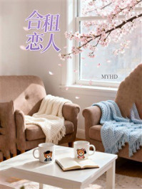 《合租恋人》-MYHD